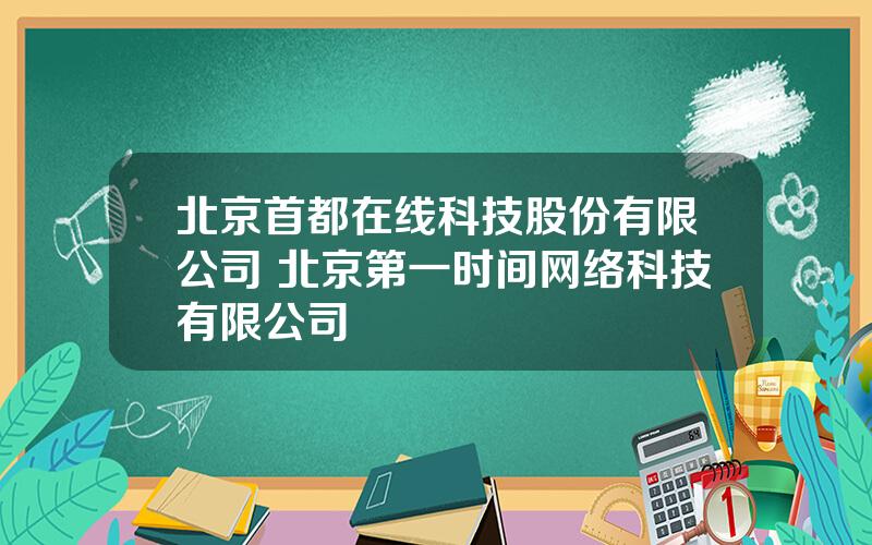 北京首都在线科技股份有限公司 北京第一时间网络科技有限公司